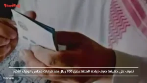 تعرف على حقيقة صرف زيادة المتقاعدين 700 ريال بعد قرارات مجلس الوزراء الأخير